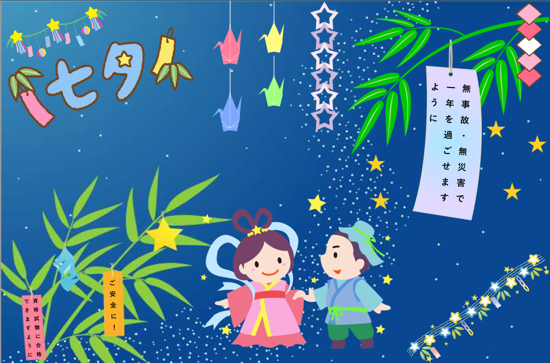 七夕に願いを込めて