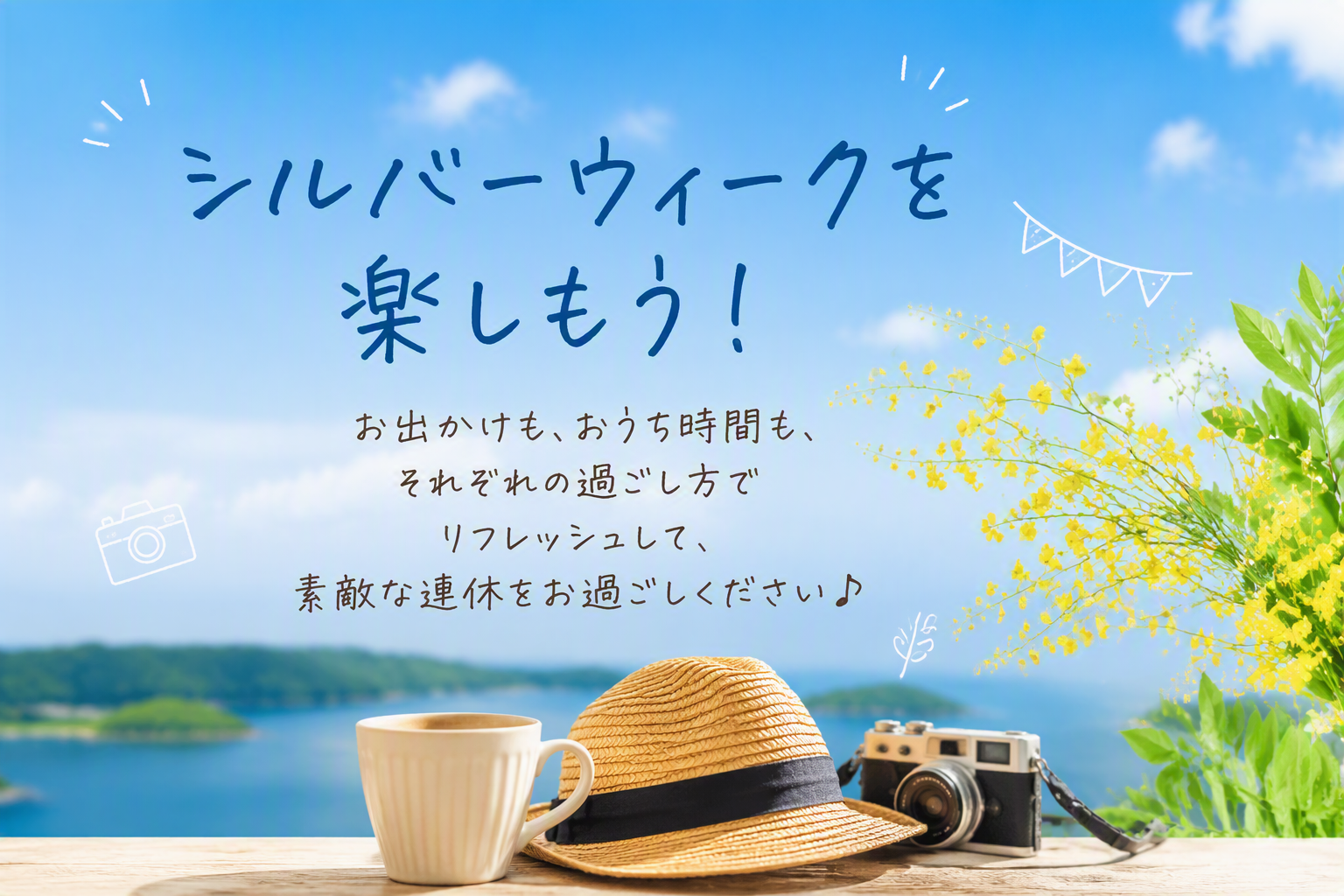 シルバーウイーク目前！