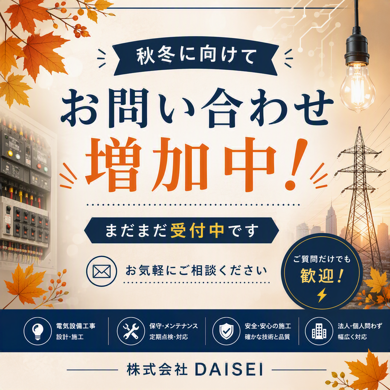 お問い合わせ受付中📞