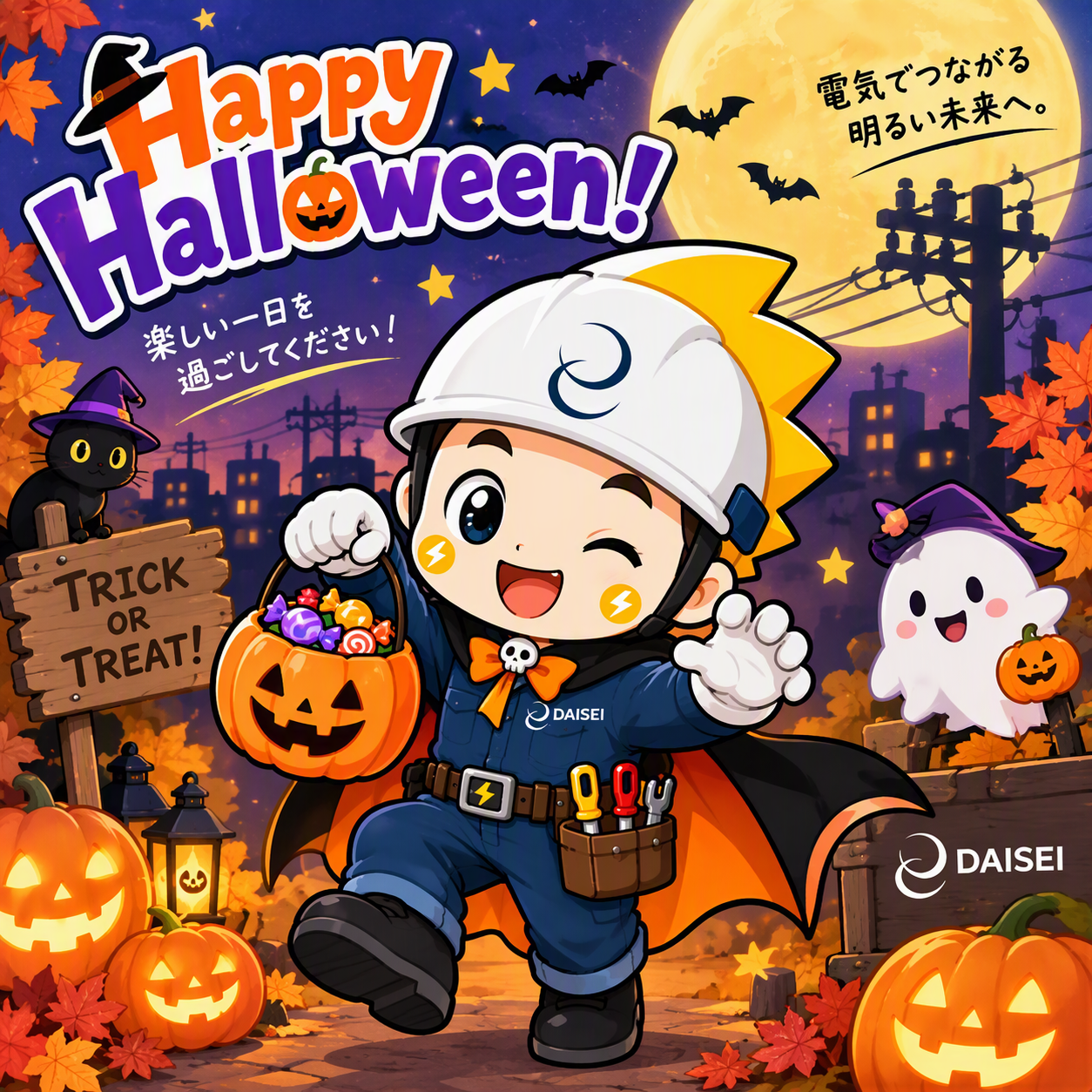 ハロウィンでも安全第一⚡